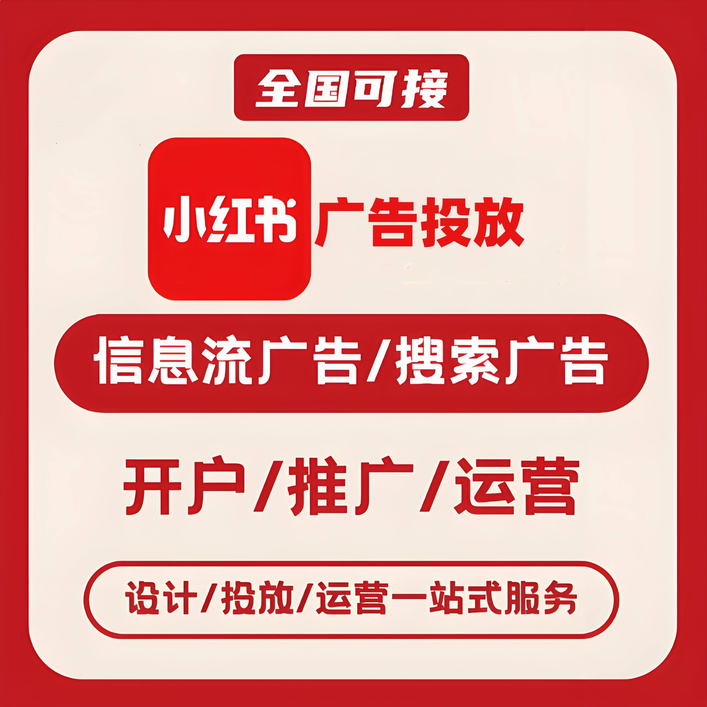 林芝小红书广告